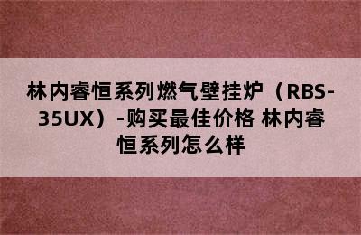 林内睿恒系列燃气壁挂炉（RBS-35UX）-购买最佳价格 林内睿恒系列怎么样